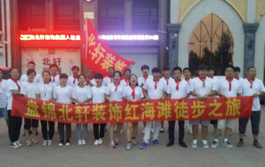 女人被日bb盘锦北轩装饰红海滩徒步之旅