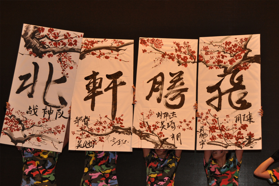 嗯~啊日逼视频"北轩腾飞"