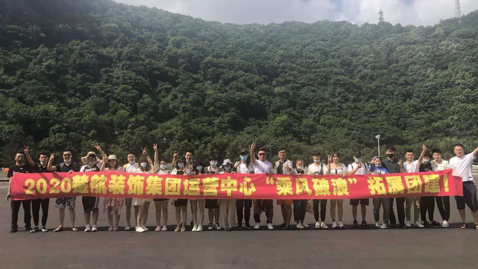 美女逼16p2020楚航装饰集团运营中心“乘风破浪” 拓展团建