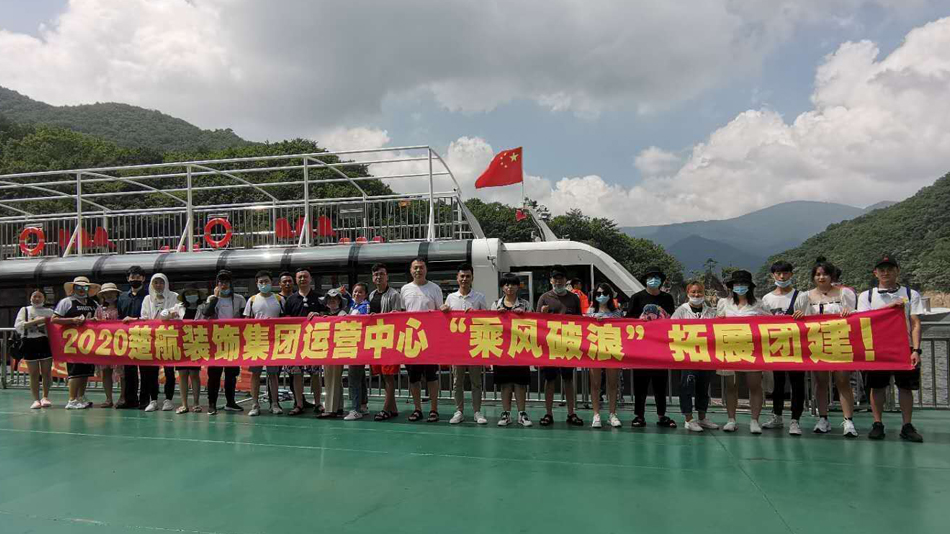 美女c逼b网站2020楚航装饰集团运营中心“乘风破浪” 拓展团建